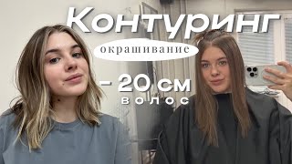 Новая стрижка 💇🏻‍♀️ + окрашивание контуринг ✨ | Убрала 20 см волос!