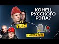 Русский рэп: всё, что нужно знать 🎤