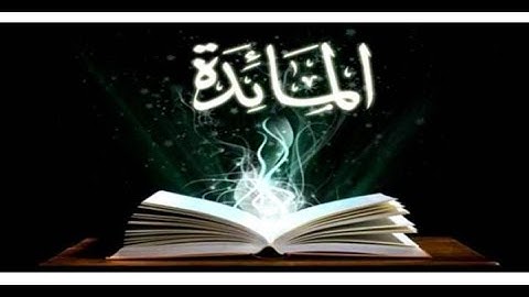 005 سورة المائدة  - الشيخ حاتم فريد الواعر صوت وقراءة