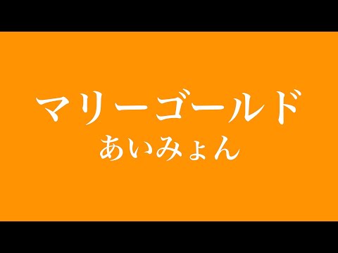 あいみょん　マリーゴールド　♭３　男性キー