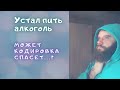 ЧТО ТАКОЕ КОДИРОВКА. КОДИРОВКА ОТ АЛКОГОЛИЗМА.