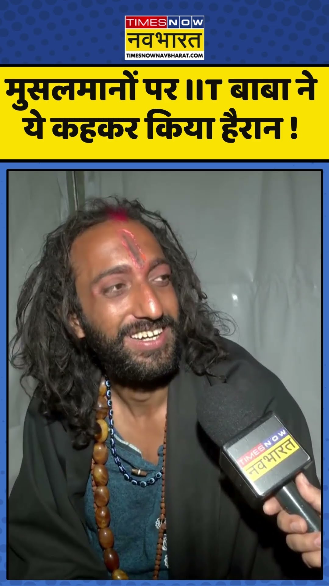 IIT Baba Abhay Singh : मुसलमानों पर IIT बाबा ने ये कहकर किया हैरान ! #iitbaba #mahakumbh2025