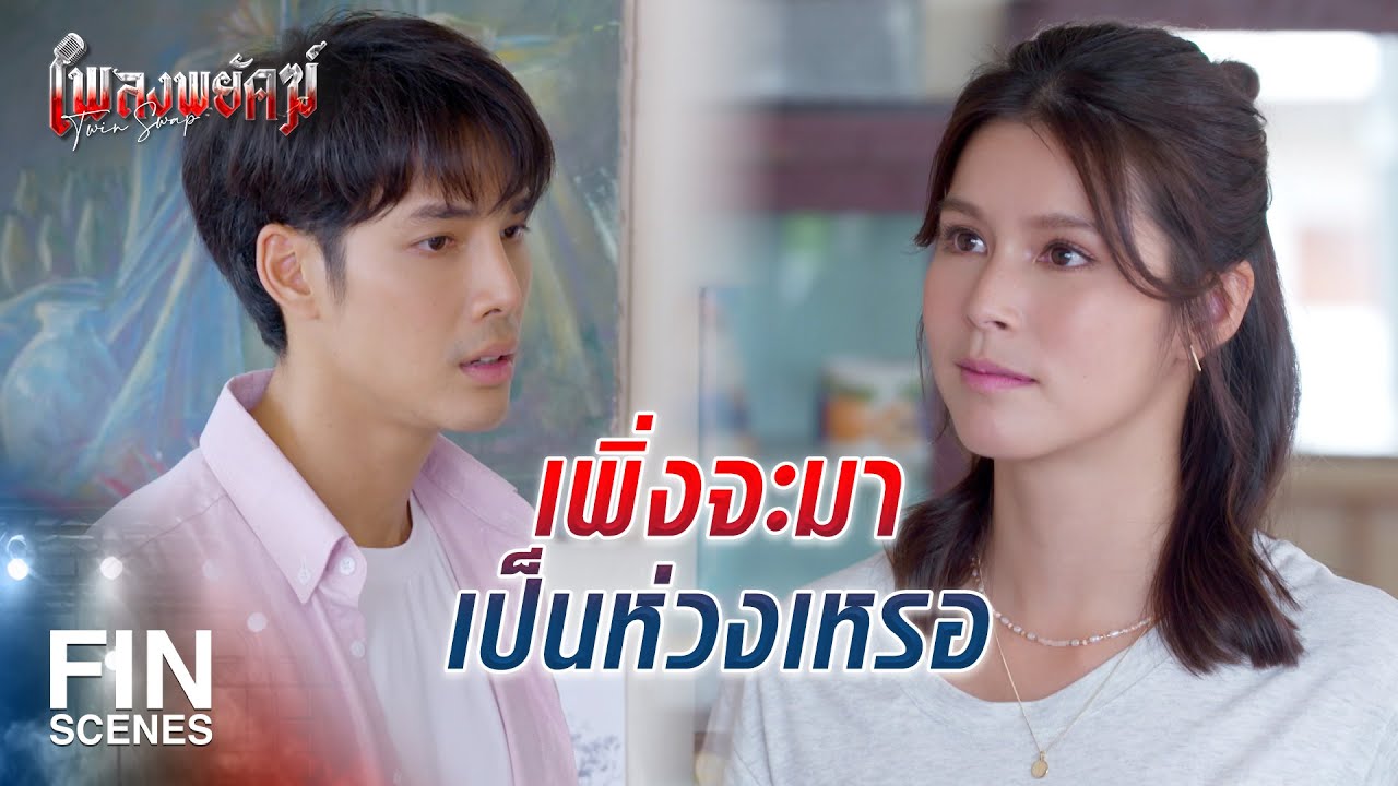 FIN | นังนี่มันมารยา จะมาหลอกพี่เรา | เพลงพยัคฆ์ EP.9 | Ch3Thailand