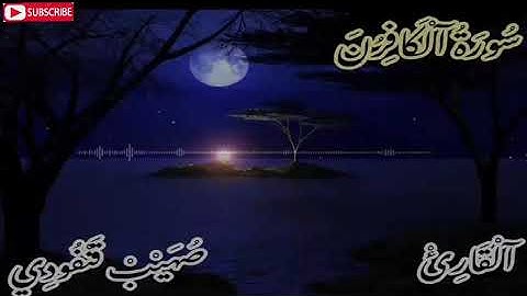 قراءة خاشعة القارئ صهيب قنفودي سورة الكافرون