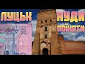 Луцьк замок Любарта / Куди поїхати на вихідні в Україні / Україна вражає