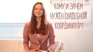 Кому и зачем на самом деле нужен свадебный координатор?