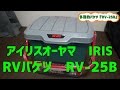 多機能バケツ　『アイリスオーヤマ　RV-25B』のご紹介