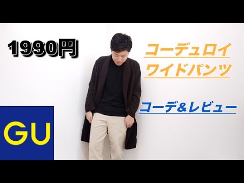 Guコーデュロイワイドテーパードイージーアンクルパンツ コーデ レビュー Youtube Guコーデュロイワイドテーパードイージーアンクルパンツ コーデ レビュー Youtube