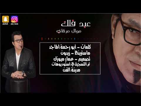 عبد فلك موال مرضاي Offical Audio Abd Falak