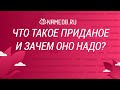 Что такое приданое и зачем оно надо?