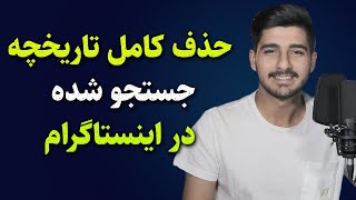 آموزش صفرتاصد اینستاگرام - حذف کامل تاریخچه جستجو شده در اینستاگرام - Delete history on Instagram