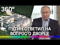 «Скучно, девочки» - Путин ответил на вопрос о дворце в Геленджике