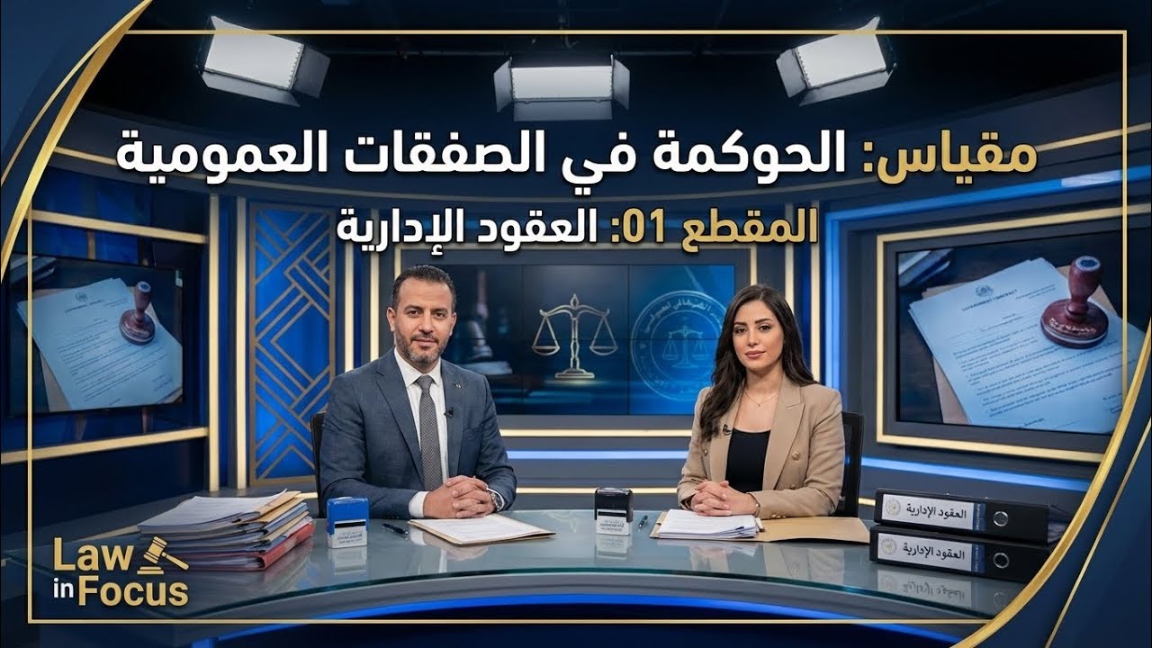 المقطع 01 العقود الإدارية | الحوكمة في الصفقات العمومية