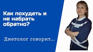 Как похудеть и не набрать обратно?