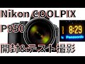 【開封&テスト撮影】Nikon COOLPIX  P950