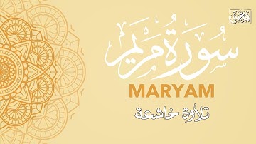 سورة مريم | تلاوة تنعش القلب 🌿 عبد الله أحمد شعبان 💛 SURAH MARYAM AHMAD SHAABAN