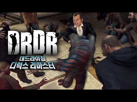 [데드라이징 디럭스 리마스터] 좀비 두들겨 패는 캡콤의 킹갓 좀비액션 <strong>생존게임</strong>