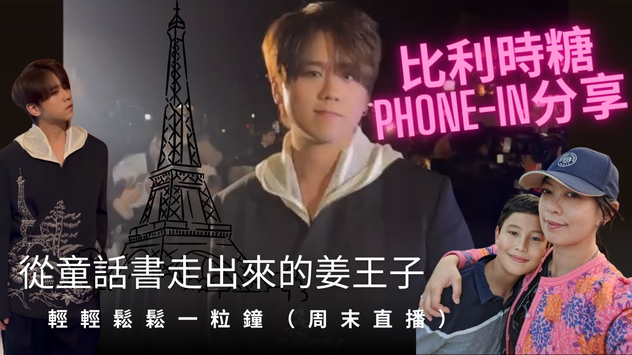 從童話書走出來的姜王子｜比利時糖 Phone-in 分享｜周末輕輕鬆鬆一粒鐘｜姜濤｜蘇蛇直播｜入嚟一齊傾