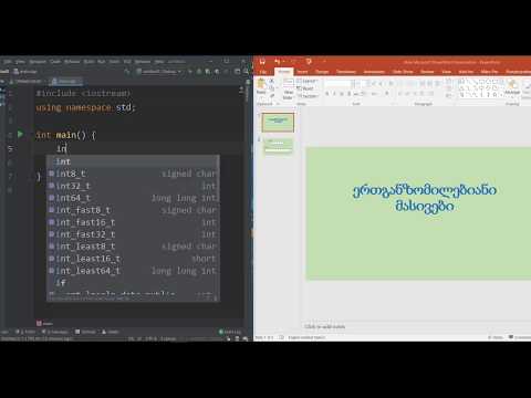 C++. ერთგანზომილებიანი მასივები (1-ლი ნაწილი)
