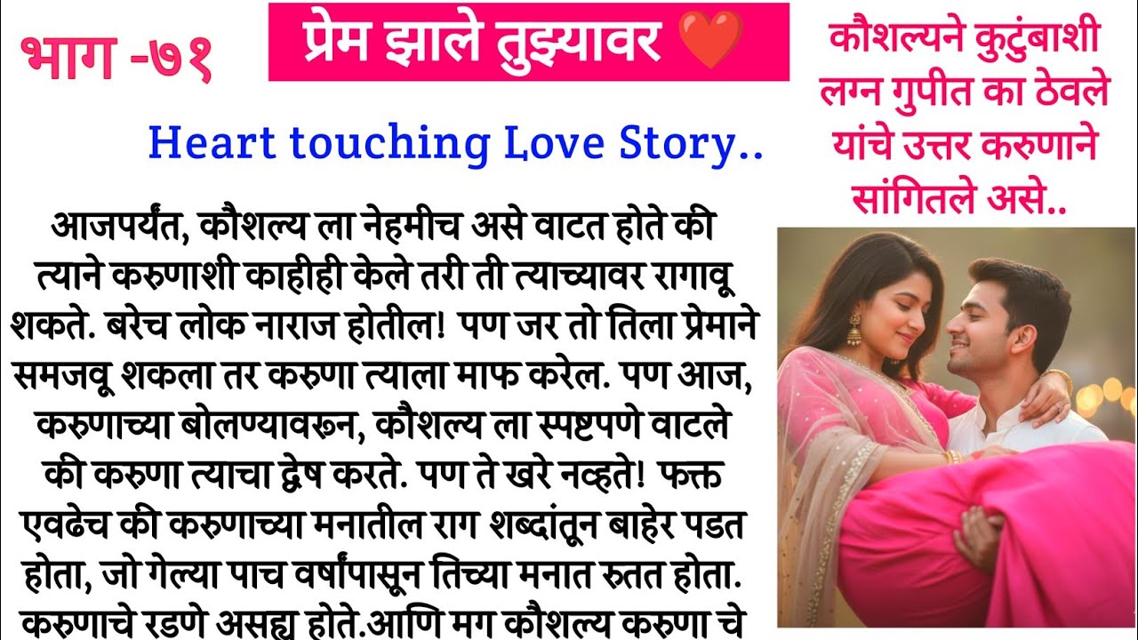 कौशल्यने कुटुंबाशी लग्न गुपीत का ठेवले यांचे उत्तर करुणाने सांगितले असे.. प्रेम झाले तुझ्यावर भाग-७१