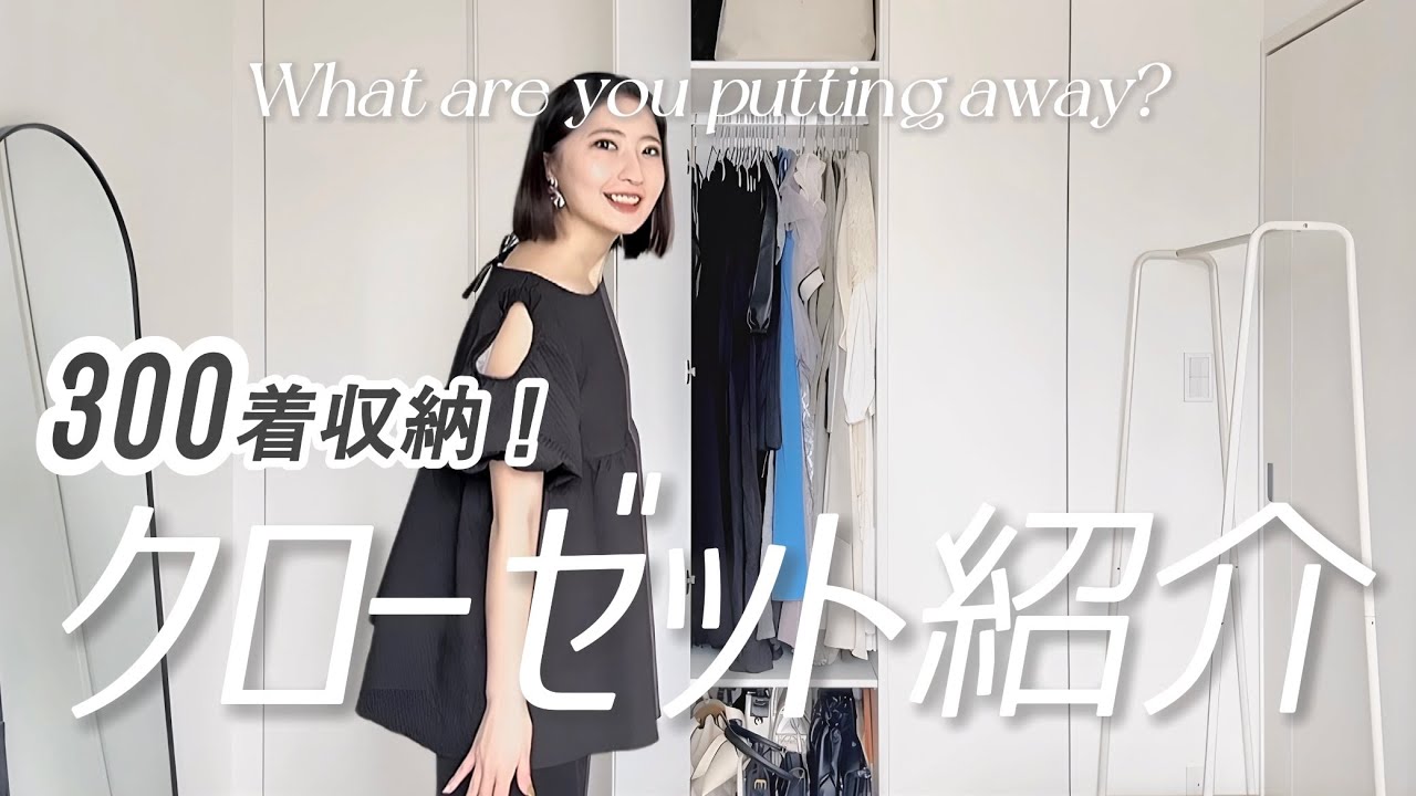 収納】1人で300着！？服が好きすぎる女のクローゼット紹介 - YouTube
