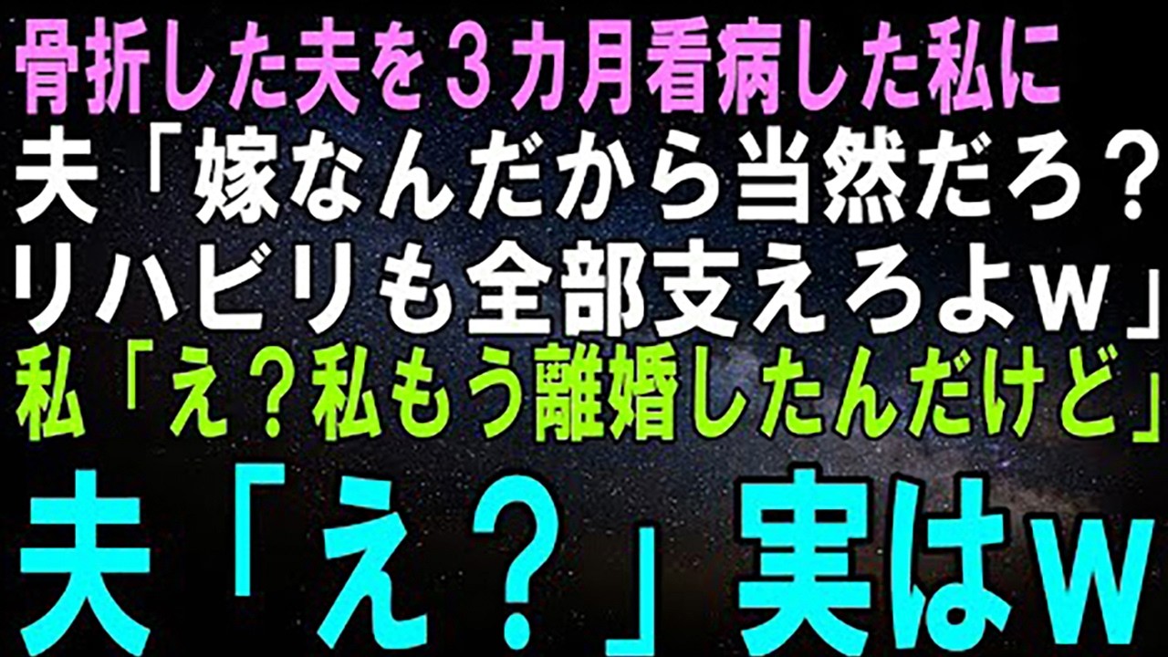 【スカッとする話】足を骨折した夫を2カ月看病した私に夫「君の手厚い看病のおかげでもう完治したよ！明日から職場復帰だ！」私「どういたしまして。じゃあ離婚しましょうか」夫「え？」【修羅場】