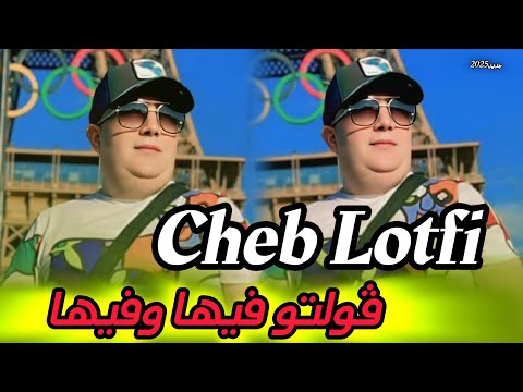 Cheb Lotfi 2025 Golto Fiha W Fiha و ب لحلال ديتها ڨلتو فيها وفيها Exclusive Live
