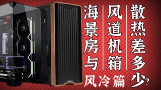 【风冷篇】海景房VS风道型机箱散热差多少_