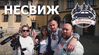 #аПоехали в Несвиж