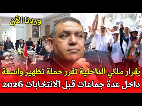 عاجل بقرار ملكي الداخلية تقرر حملة تطهير واسعة داخل عدة جماعات قبل الانتخابات 2026