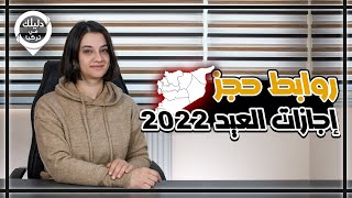 روابط حجز إجازات العيد للسوريين في تركيا 2022