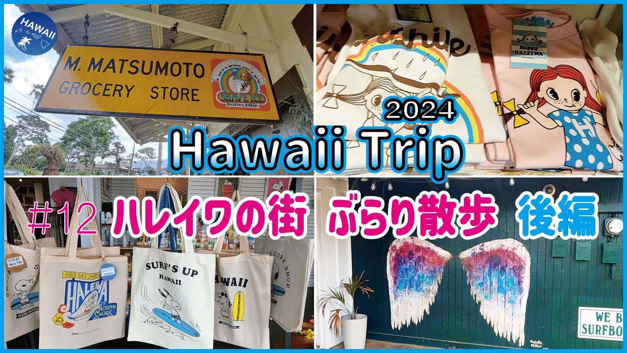 ハワイ旅行2024🌺】#12🌴ノースショア・ハレイワの街をぶらり散歩 後編