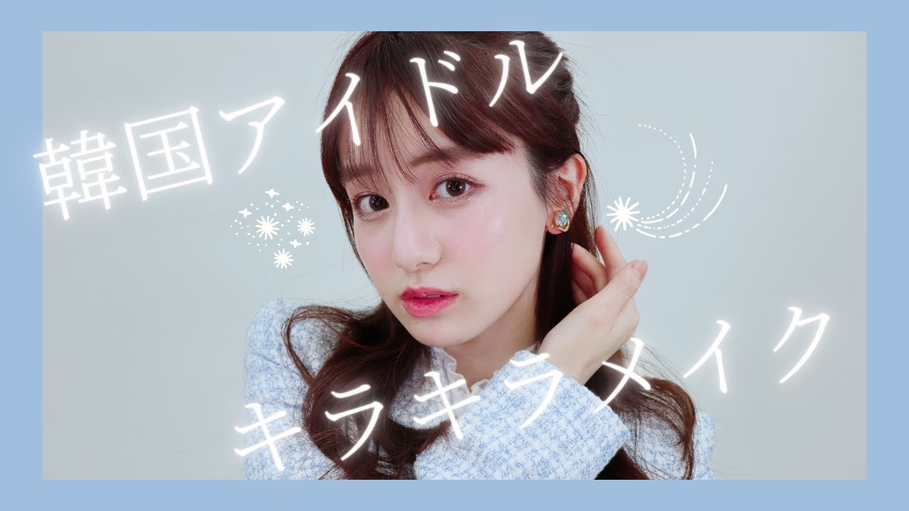 韓国メイク 韓国アイドルのキラキラ ステージメイク Youtube