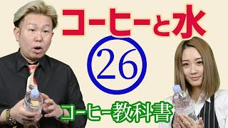 【99％水】珈琲と水の密接関係！世界が誇る「熊本の美味しい水」コーヒー教科書 #26