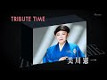 人生、歌がある TRIBUTE TIME 美川憲一 (2017.4.5)