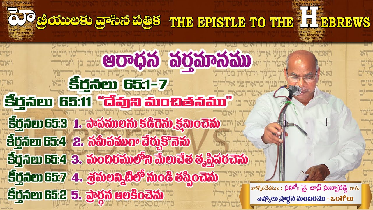 HEBREWS 57 || Worship Message || Psalms 65:1-7 || Bro.John Subbareddy || on 09.01.22 Eshcol.