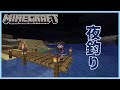 【Minecraft】限界化のままかもしれない夜釣り【戌亥とこ/にじさんじ】