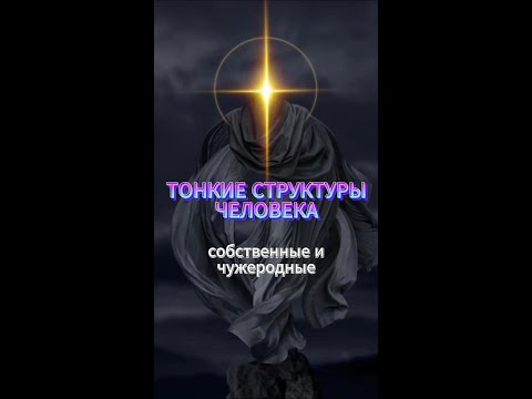 Собственные и чужеродные