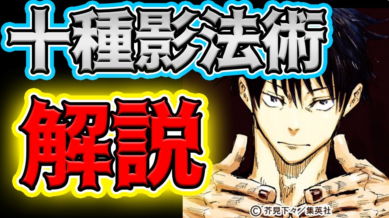 呪術廻戦 伏黒恵の強さや能力を紹介 全式神一覧 領域展開までネタバレ解説