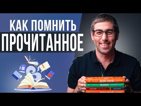 Как Запоминать Прочитанное. Как Читать Книги Эффективно. Метод  КАПЕЦ