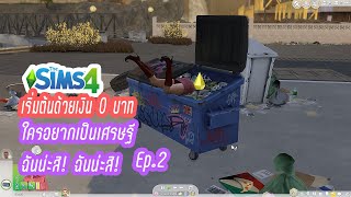 TheSims4 : เริ่มต้น 0 บาท Challenge ?? ใครอยากเป็นเศรษฐี ฉันน่ะสิ ฉันน่ะสิ  Ep. 2