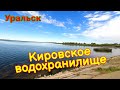 Кировское водохранилище лучшее место для рыбалки. Недалеко от Уральск.