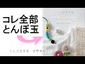 とんぼ玉の作り方は色々あるの？「こころはずむ春」／宮野美樹