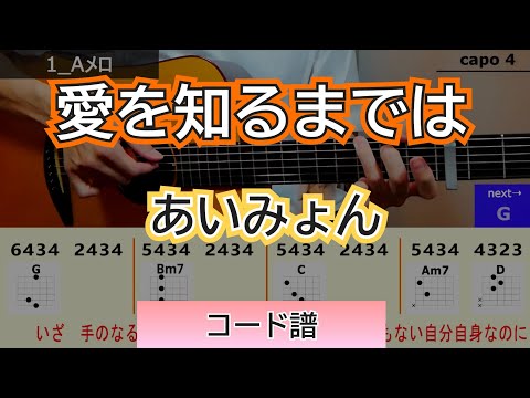 【見やすいコード】愛を知るまでは／あいみょん　コード譜＆アルペジオ、ストローク