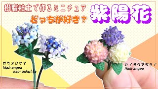 どっちが好き？樹脂粘土でミニチュア アジサイの作り方【1/12スケール】