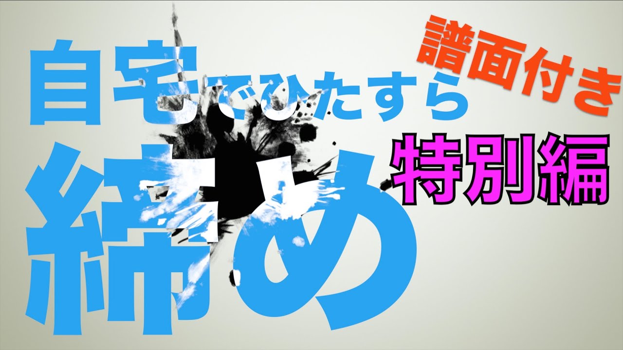 【プロ奏者直伝】自宅でひたすら締め太鼓！今日は特別編［無料譜面付き]