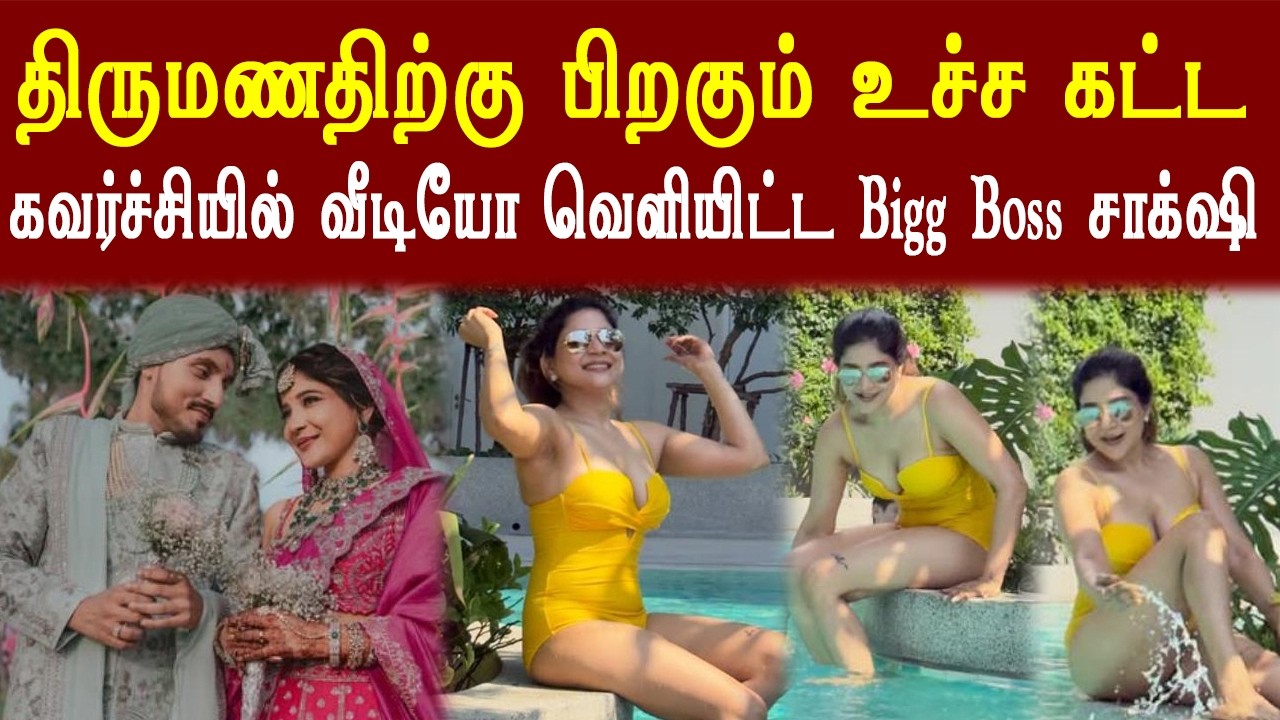 திருமணதிற்கு பிறகும் உச்ச கட்ட கவர்ச்சியில் இறங்கிய Bigg Boss Tamil சாக்க்ஷி அகர்வால் | sakshi