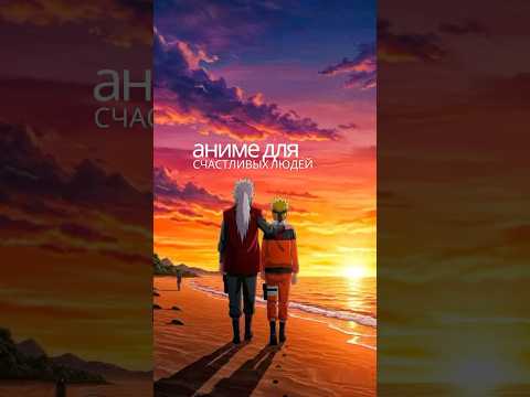 АНИМЕ ДЛЯ СЧАСТЛИВЫХ ЛЮДЕЙ #наруто #блич #ванпис #аниме #мотивация