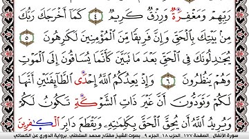 سورة الأنفال مكتوبة مفتاح السلطني برواية الدوري عن الكسائي | كنوز الهدى