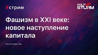 Фашизм в XXI веке: новое наступление капитала (стрим с Tankie's R&R)